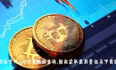 : 比特派官网app下载地址查询，轻松获取最新资讯