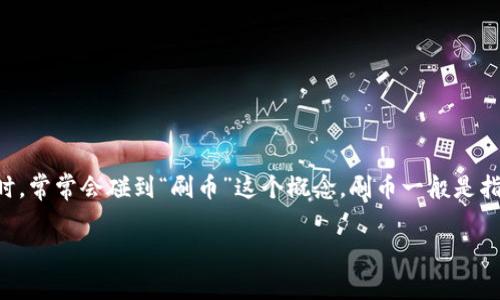 imToken钱包是一个广受欢迎的数字货币钱包，它为用户提供了安全、便捷的加密货币管理服务。使用imToken Wallet的用户在进行数字货币交易或管理资产时，常常会碰到“刷币”这个概念。刷币一般是指在短时间内大量频繁地进行交易，以获取套利或是其他目的。本文将详细介绍如何在imToken Wallet中刷币，包括注意事项、安全性、使用技巧及其他相关问题。

imToken钱包刷币完全指南：技巧、注意事项与安全性分析