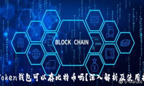  
imToken钱包可以存比特币吗？深入解析及使用指南