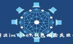 如何解决imToken钱包删除失败的问题