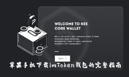 苹果手机下载imToken钱包的完整指南