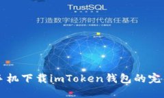 苹果手机下载imToken钱包的完整指南