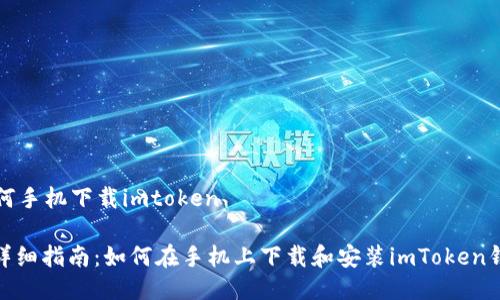 如何手机下载imtoken

: 详细指南：如何在手机上下载和安装imToken钱包