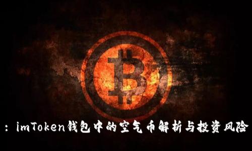 : imToken钱包中的空气币解析与投资风险