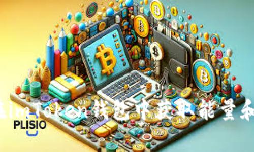 如何在imToken钱包中获取能量和宽带？