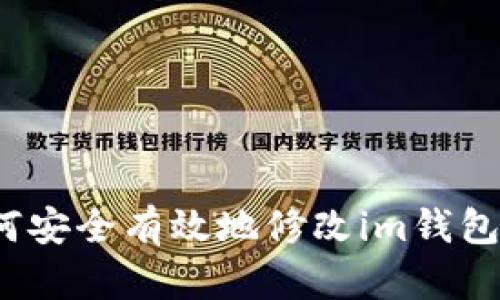  如何安全有效地修改im钱包密码