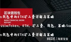 imToken钱包中的ETH矿工费详解与策略keywordsimToken