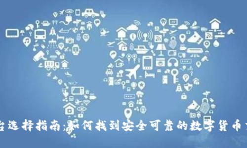 提币平台选择指南：如何找到安全可靠的数字货币交易平台