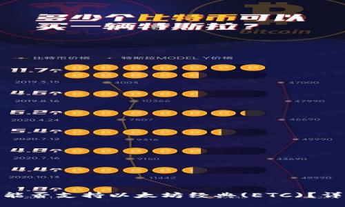 imToken钱包能否支持以太坊经典(ETC)？详解与使用指南