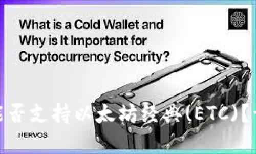 imToken钱包能否支持以太坊经典(ETC)？详解与使用指南