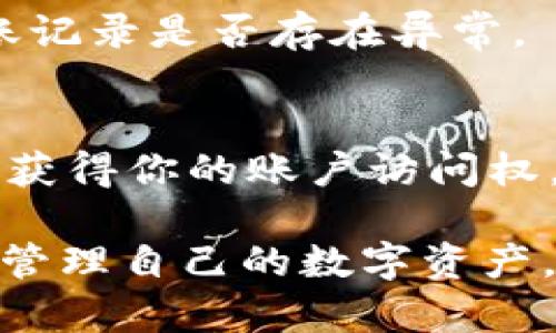 注意：以下是一个示例内容，实际上涉及私钥和加密货币相关的内容需要非常谨慎，以确保安全和隐私。在进行任何相关操作前，建议用户彻底了解相关风险，并确保使用安全的环境进行操作。

  如何安全导出 imToken 钱包的私钥 / 

 guanjianci imToken, 钱包, 私钥, 导出, 安全 /guanjianci 

在数字货币逐渐普及的今天，越来越多的用户开始使用各种数字货币钱包管理自己的资产。作为国内一个非常受欢迎的钱包，imToken 支持多种数字货币的储存与管理。然而，随着资产的充值和投资，用户有时需要导出自己的私钥以便于其他的操作。在本文中，我们将深入探讨如何安全地导出 imToken 钱包的私钥，以及相关的注意事项和常见问题。

什么是私钥？为什么需要导出？

私钥是关联于加密货币的一组密码，用它可以访问和管理自己的数字资产。每个钱包都有一对公钥和私钥，而私钥则像是你钱包的“钥匙”。它是唯一的，只有通过私钥，你才能证明你拥有与之相关的数字资产并进行交易。因此，导出私钥通常是为了将资产转移到其他钱包，或是在需要进行备份时。

可以说，私钥的安全性直接决定了你的资产安全。如果私钥泄露，敌意方就可以随意访问你的钱包，甚至盗取你的资产。因此，导出私钥的操作必须非常小心谨慎，确保你在可信的环境下进行。

如何在 imToken 钱包中导出私钥？

以下是导出 imToken 私钥的步骤，请务必在安全的场所进行操作：

ol
    li打开 imToken 应用：确保你已经在手机上安装了 imToken 应用，并已成功登录你的钱包账号。/li
    li进入“我的”界面：在主界面下方点击“我的”选项，以进入你的账户设置。/li
    li选择资产：在我的账户设置中，找到你需要导出私钥的资产。/li
    li查看私钥：在资产设置中，可能会有一个“导出私钥”或“私钥管理”的选项。点击进入。/li
    li验证身份：根据要求输入你的密码或使用其他方式验证你的身份，例如指纹识别。/li
    li导出私钥：在验证成功后，你会看到你的私钥。在此处，可以选择将私钥复制到剪贴板或以文本方式保存。/li
/ol

请务必在一个安全的环境下进行这些操作，确保没有人能够看到你的私钥。这一步骤一旦完成，尽量不要将私钥保存在网络连接的设备中，如云端存储等。

导出私钥后的安全措施

导出私钥之后，如何保护它是一个重要环节。以下是一些建议与措施：

ul
    li纸质备份：可以将私钥写在纸上，并存放在安全的地方，避免电子设备被侵入而导致私钥泄露。/li
    li冷存储：将私钥保存在不连接互联网的设备上，如USB闪存和离线硬盘，减少被黑客攻击的风险。/li
    li定期更换：定期检查并备份你的私钥，尤其是在你执行重大交易之后。/li
    li注意诈骗：警惕访问网络上不明的链接，很多诈骗行为都是通过伪装成网站来获取用户私钥信息。/li
    li安全软件：确保手机和电脑中安装安全软件，检测和防范潜在的恶意软件和病毒。/li
/ul

常见问题解答

h41. 如何恢复 imToken 钱包？/h4
如果你忘记了密码或想要在新设备上恢复你的钱包，可以使用助记词进行恢复。助记词是你在创建钱包时生成的一组单词。输入助记词后，便可以找回钱包及其内的资产。需要注意的是，确保你保管好助记词，无法找回，一旦丢失，资产将永远无法恢复。

h42. imToken 钱包私钥程度安全性如何？/h4
imToken 钱包采用了多层加密技术，尽可能保护用户的私钥和重要信息。在使用过程中，私钥并不会被上传至服务器，加上设备的安全性，较大程度上增加了钱包的安全性。但值得注意的是，用户也需要承担相应的安全责任，确保私钥不被泄露。

h43. 如何安全地共享私钥或助记词？/h4
理想情况下，私钥或助记词不应被分享。即便是与值得信赖的人也要非常谨慎。如果必须共享，建议使用加密的方式进行传输，如加密邮件或加密消息应用，尽可能降低信息被中间人截取的风险。

h44. 私钥被盗后如何处理？/h4
如果你怀疑私钥已经被盗，立即将所有资产转移到新的钱包中，该新钱包的私钥、助记词需要更加安全的管理。建议后续频繁更换私钥，并保持警觉，定期检查相关转账记录是否存在异常。

h45. 为什么不推荐将私钥保存在线？/h4
在线平台，例如云存储或网络服务，虽然便利，但相对来说更加容易受到黑客攻击和数据泄露。即使你的账户设置了双重验证等安全措施，黑客仍然可以通过各种手段获得你的账户访问权。因此，建议使用线下方法保存私钥，以确保其安全。

通过以上介绍，希望对你如何安全导出 imToken 钱包的私钥提供了一些实用的信息与建议。记住，在处理私钥时，安全永远是第一位的。希望每一位用户都能明智地管理自己的数字资产，避免不必要的损失。