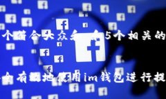 思考一个符合大众和 和5个相关的关键词:如何安