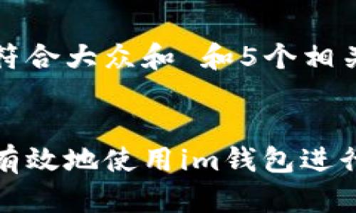 思考一个符合大众和 和5个相关的关键词

:
如何安全有效地使用im钱包进行提币操作