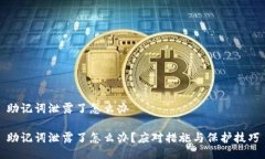 助记词泄露了怎么办助记词泄露了怎么办？应对