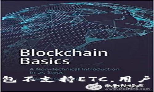  IMToken钱包不支持ETC，用户应如何应对？