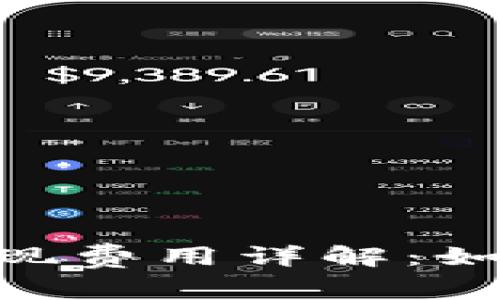  imToken钱包提现费用详解：如何降低提现成本？