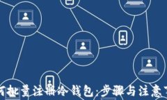 如何批量注册冷钱包：步骤与注意事项