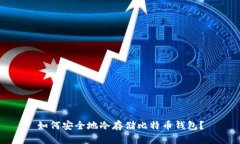 如何安全地冷存储比特币钱包？