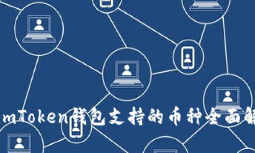 : imToken钱包支持的币种全面解析