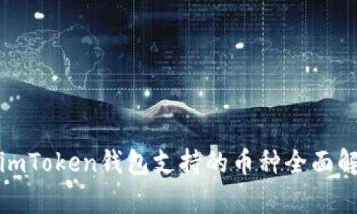 : imToken钱包支持的币种全面解析