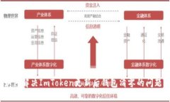 如何解决ImToken更新后钱包清零的问题？
