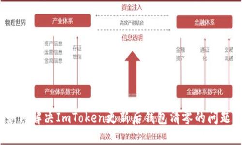 如何解决ImToken更新后钱包清零的问题？