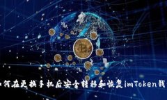 如何在更换手机后安全转移和恢复imToken钱包