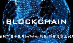 如何顺利下载并使用imToken钱包：详解与常见问题