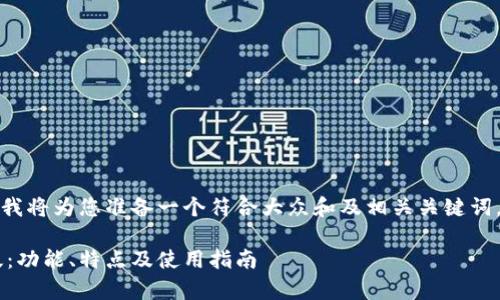 为了满足您的要求，我将为您准备一个符合大众和及相关关键词，并撰写详细的内容。

波币钱包App最新版：功能、特点及使用指南