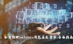 : 如何处理imToken钱包丢失案件：全面指南