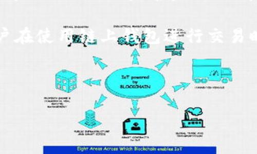 imtoken 是一款相对流行的数字货币钱包,它在数字资产管理和交易领域受到了很多用户的青睐。在探讨 imtoken 是否是链上钱包之前,我们需要了解什么是链上钱包以及它的功能。
链上钱包(On-chain wallet)是指用户的数字资产存储在区块链网络中,通过公钥和私钥进行管理。用户在使用链上钱包进行交易时,其交易信息会被直接上传到区块链,并在区块链上验证和记录,从而确保资产的安全性和不可篡改性。
而 imtoken 作为一款钱包,具体的特点和功能如下:
### imtoken:以太坊及多链数字资产钱包
