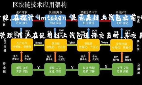 imtoken 是一款相对流行的数字货币钱包，它在数字资产管理和交易领域受到了很多用户的青睐。在探讨 imtoken 是否是链上钱包之前，我们需要了解什么是链上钱包以及它的功能。

链上钱包（On-chain wallet）是指用户的数字资产存储在区块链网络中，通过公钥和私钥进行管理。用户在使用链上钱包进行交易时，其交易信息会被直接上传到区块链，并在区块链上验证和记录，从而确保资产的安全性和不可篡改性。

而 imtoken 作为一款钱包，具体的特点和功能如下：

### imtoken：以太坊及多链数字资产钱包
