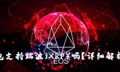 imToken钱包支持瑞波（XRP）吗？详细解析与使用指南