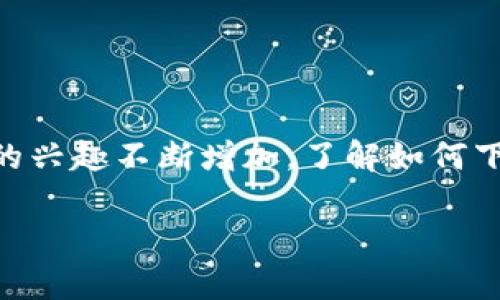 币coin官网app下载是一个热门关键词，涉及到数字货币和区块链技术的主题。随着越来越多的人对数字货币的兴趣不断增加，了解如何下载和使用相关应用程序显得尤为重要。下面将详细介绍有关币coin官网app下载的内容，包括相关问题的回答。

币coin官网app下载：如何安全获取及使用数字货币应用