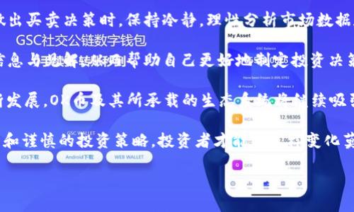   OK币大涨：投资机会与市场分析 / 

 guanjianci OK币, 数字货币, 投资, 加密货币, 市场分析 /guanjianci 

在近年来，随着区块链技术的迅速发展和普及，数字货币的市场也随之蓬勃发展。尤其是一些知名的加密货币，如比特币、以太坊等，吸引了大量投资者的关注。近期，OK币（OKB）作为一个相对较新的数字货币，其价格表现出显著的上涨趋势，令众多投资者感到振奋。本文将详细分析OK币大涨的原因、市场影响、投资机会以及相关问题。

1. OK币大涨的原因
首先，了解OK币大涨的原因非常重要。最近，OK币的价格上涨与多个因素密切相关。

一方面，OK币背后强大的技术支持是其价格大幅上涨的重要原因之一。OK币是由OKEx平台推出的一种平台币，违反了加密市场的一些传统规则，注重社区治理与生态建设。平台的用户活跃度及其技术更新频繁，提升了投资者的信心。

另一方面，全球加密货币市场的整体复苏也是影响OK币价格的重要因素。尤其是在全球经济形势复杂的背景下，越来越多的投资者开始将目光投向加密货币市场，以寻求资产保值和增值的渠道。随着比特币和以太坊等主流币种的反弹，推动了整个数字货币市场的上涨，从而带动了OK币的上涨。

此外，OK币的市场宣传和推广活动也创造了良好的市场环境，吸引了更多的用户参与到OK币的交易中。OKEx平台不断推出新的产品和服务，这为OK币提供了更多的使用场景，增加了市场需求。

2. 投资OK币的机会
对于众多投资者来说，OK币的大涨意味着潜在的投资机会。然而，投资数字货币市场并不缺乏风险，因此在投资前要有充分的准备。

首先，了解市场趋势和技术分析是进行投资时的重要步骤。投资者应关注技术指标，如相对强弱指数（RSI）、布林带等，以便评估市场的超买或超卖状态，以做出更为明智的投资决策。同时，投资者也应关注成交量的变化，大幅的成交量往往伴随价格的剧烈波动。

其次，合理配置投资组合也是投资成功的重要因素。数字货币市场波动性较大，单一的投资品种风险也相对较高。因此，建议投资者将资金分散到不同的数字货币上，以降低整体投资风险。比如，可以将部分资金投资于比特币、以太坊等主流加密货币，同时将一部分资金投入到具有潜力的OK币等新兴数字货币中，以获取更好的收益。

另外，投资者需密切关注市场新闻和政策动向。加密货币市场受政策、法规的影响较大，诸如国家对数字货币的监管政策出台，都会对市场产生直接影响。例如，某国宣布禁用加密货币交易，可能会导致市场的恐慌情绪，引发价格大幅下跌，因此密切关注政策动向非常必要。

3. OK币的市场潜力
OK币不仅是一种投资工具，其背后还有更深层次的市场潜力。

首先，OK币作为OKEx平台的原生币，使用场景非常广泛。作为一个支持多种功能的代币，OK币在平台的交易手续费、充值等方面具有显著的优势。同时，OK币还参与了多种区块链项目的生态建设，包括去中心化金融（DeFi）、非同质化代币（NFT）等领域，这些都在不断地扩展OK币的市场应用范围。

其次，OKEx平台本身也在不断拓展其用户基础。作为全球领先的数字货币交易所之一，OKEx在全球范围内拥有大量活跃用户。在技术不断更新、市场不断扩大之际，OK币作为其核心资产，自然能够受益于平台的发展。同时，OKEx在海外市场的扩展，为OK币带来了更大的发展空间。

此外，OK币的治理机制为其持有者提供了更大的参与感和责任感，这有助于形成良好的社区氛围。与其他平台币相比，OK币的社区治理更加重视用户反馈，用户在决策过程中享有一定的权利，这种机制激励了更多用户积极参与，进一步提高了OK币的活跃度。

4. 数字货币市场的风险因素
尽管OK币大涨，但投资者还需警惕数字货币市场固有的风险。

首先，市场的波动性是数字货币投资的一大风险因素。加密货币的价格波动非常剧烈，短时间内可能出现数十甚至数百个百分点的涨跌，这与市场供求关系、社会事件、政策监管等都有密切关系。投资者在面对突然的价格波动时，可能会出现恐慌抛售，造成不必要的损失。

其次，技术风险也是一个不可忽视的问题。作为基于区块链技术的数字货币，黑客攻击、技术漏洞等都可能导致用户资金的损失。例如，某交易所因安全漏洞被黑客入侵，导致用户资产受损，这种风险在数字货币市场中并不少见。因此，投资者在选择交易平台时，应选择大规模、知名度高且声誉良好的平台。

另外，监管风险也是影响数字货币市场的重要因素。许多国家对数字货币的监管政策尚不明确或处于持续变化当中，未来是否会加强监管，或者制定更严格的政策，都会直接影响市场的稳定性。投资者需随时关注各国政府出台的有关政策，以维持合理的投资策略。

5. 如何有效投资OK币
对于希望投资OK币的人来说，掌握一些有效的投资策略至关重要。

首先，投资者应设定合理的投资目标和预期。在投资前，需要认真分析自身的风险承受能力和资金使用情况，制定相应的投资计划，并明确目标收益率和止损线。在市场环境变化时，及时调整自己的目标与策略，以降低风险。

其次，保持情绪稳定也是成功投资的关键。数字货币市场瞬息万变，投资者在面对市场走势变化时，可能会产生焦虑和恐慌情绪。建议投资者在做出买卖决策时，保持冷静，理性分析市场数据和行情，避免因情绪冲动而作出错误决策。

最后，积极参与相关社区与论坛，与其他投资者交流、分享经验也是一种不错的投资策略。在不同的投资者之间进行沟通，可以获得更多的市场信息与见解，从而帮助自己更好地制定投资决策。

总之，OK币的大涨无疑为许多投资者带来了机会，但也伴随着风险。在投资之前，深刻理解市场、制定明确的策略，是成功的关键。随着市场的不断发展，OK币及其所承载的生态系统将继续吸引越来越多的投资者。

总的来说，随着整个加密货币市场的不断发展，OK币作为其中的重要组成部分，展现出了良好的市场潜力与发展空间。只有通过充分的市场分析和谨慎的投资策略，投资者才能在这样变化莫测的市场中把握机会，实现资产的保值与增值。

将问题及相关内容进行详细介绍后，可以更深入地理解OK币以及其大涨的相关背景。希望这些内容能为你投资OK币提供有价值的参考。