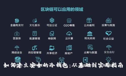 如何建立安全的冷钱包：从基础到实用指南