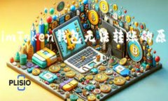 imToken钱包币转不出是许多用户在使用这种数字货