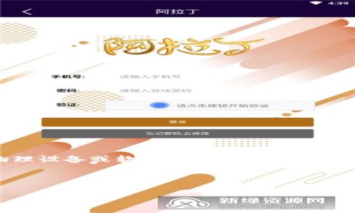 冷钱包是加密货币领域中的一个重要概念。它是用于存储数字资产（如比特币、以太坊等）的物理设备或软件，旨在与互联网隔离，从而提供更高程度的安全性。冷钱包的主要功能是保护用户的私钥，防止黑客攻击和盗窃。

以下是关于冷钱包的详细介绍，以及与之相关的几个问题。

冷钱包是什么类型？了解加密货币存储的安全选择
