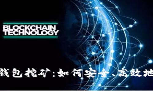 imToken离线钱包挖矿：如何安全、高效地管理数字资产