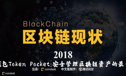 : 冷钱包Token Pocket：安全管理区块链资产的最佳选择