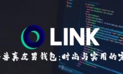  优质冷兽真皮男钱包：时尚与实用的完美结合