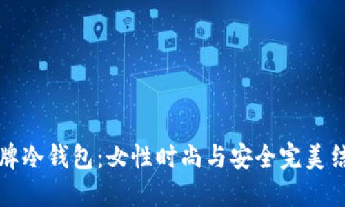 名牌冷钱包：女性时尚与安全完美结合