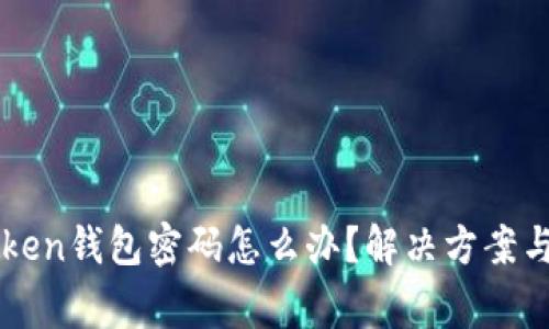 忘记imToken钱包密码怎么办？解决方案与注意事项