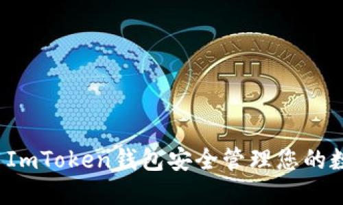 如何使用ImToken钱包安全管理您的数字资产？