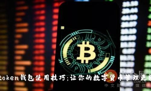 imtoken钱包使用技巧：让你的数字货币管理更轻松