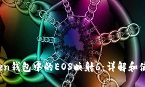 :imToken钱包中的EOS映射6：详解和使用指南