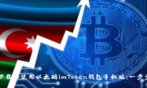 如何下载和使用以太坊imToken钱包手机版：一步步指南