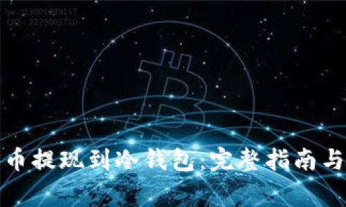 如何将加密货币提现到冷钱包：完整指南与常见问题解答