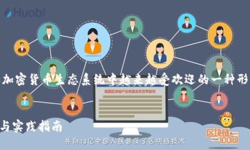 token钱包交易是近年来在区块链和加密货币生态系统中越来越受欢迎的一种形式。以下是符合大众和和相关关键词：

  
了解Token钱包交易：基础知识、风险与实践指南