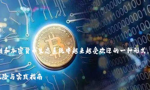 token钱包交易是近年来在区块链和加密货币生态系统中越来越受欢迎的一种形式。以下是符合大众和和相关关键词：

  
了解Token钱包交易：基础知识、风险与实践指南